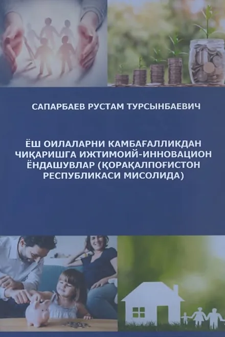 Ёш оилаларни камбағалликдан чиқаришга ижтимоий-инновацион ёндашувлар (Қорақалпоғистон Республикаси мисолида)